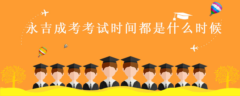 永吉成考考試時間都是什么時候