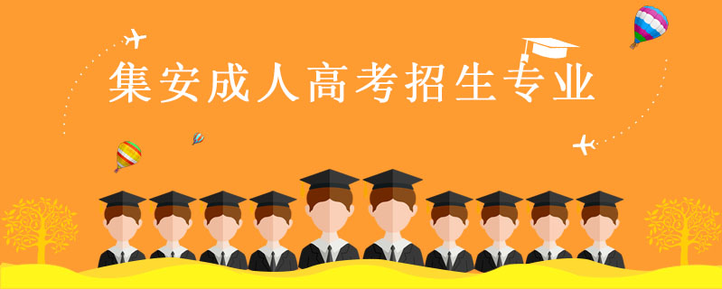 集安成人高考招生專業