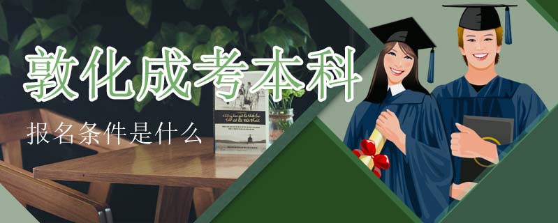 敦化成考本科報名條件是什么