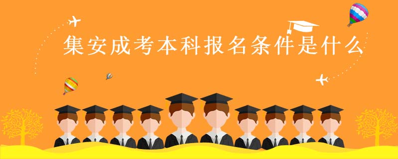 集安成考本科報名條件是什么