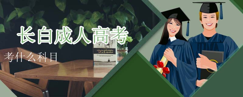 長白成人高考考什么科目