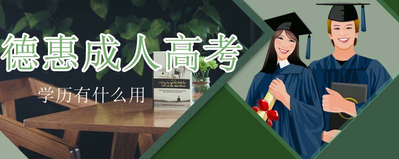 德惠成人高考學歷有什么用