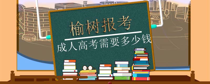 榆樹報考成人高考需要多少錢