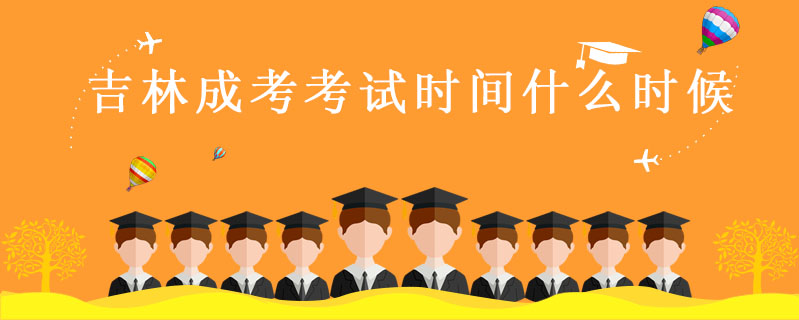 吉林成考考試時間什么時候