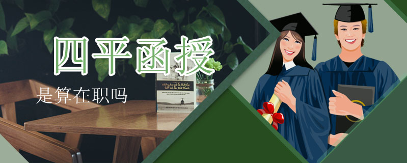 四平函授是算在職嗎