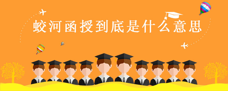 蛟河函授到底是什么意思