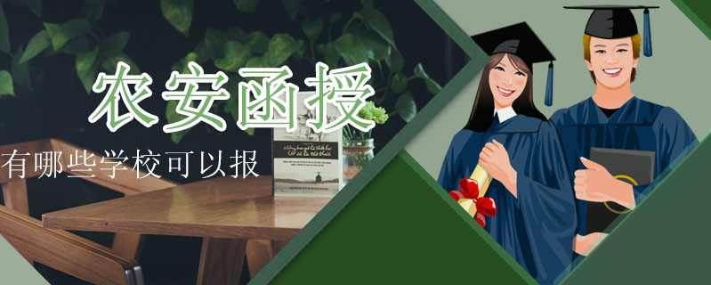 農安函授有哪些學校可以報