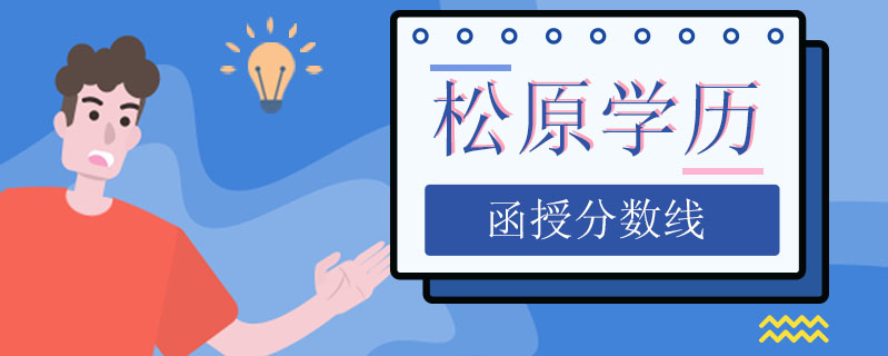 松原學歷函授分數線