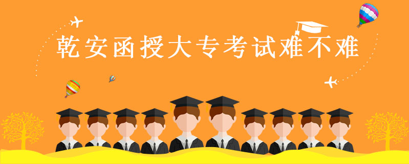 乾安函授大專考試難不難