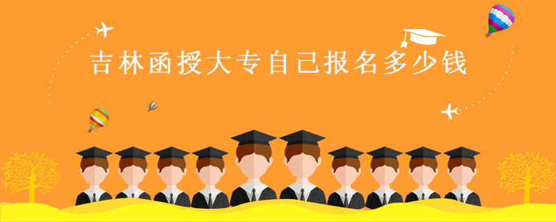 吉林函授大專自己報名多少錢