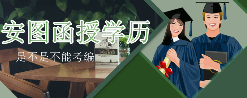 安圖函授學歷是不是不能考編