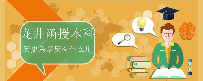 龍井函授本科歷史系學歷有什么用