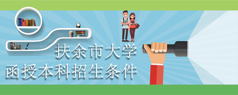 扶余市大學函授本科招生條件