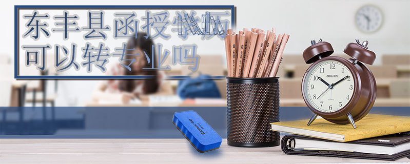 東豐縣函授學歷可以轉專業嗎
