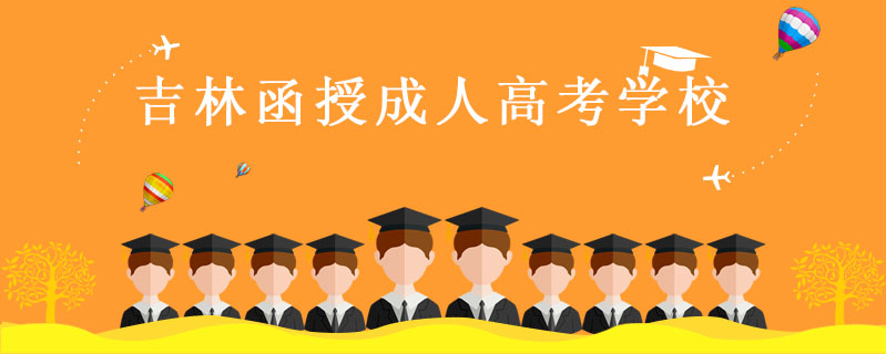 吉林函授成人高考學校