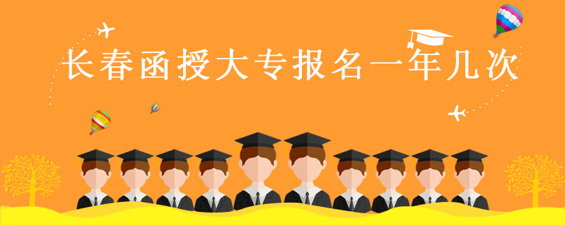 長春函授大專報名一年幾次