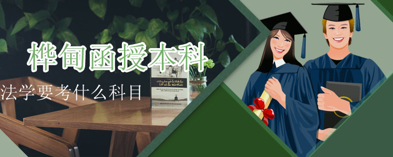 樺甸函授本科法學要考什么科目