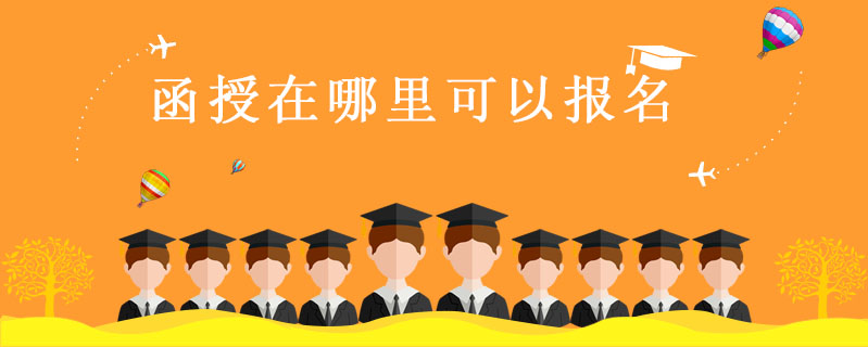 函授在哪里可以報名