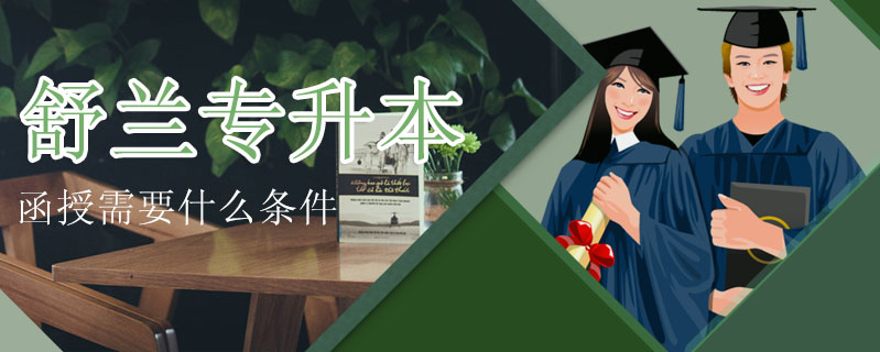 舒蘭專升本函授需要什么條件