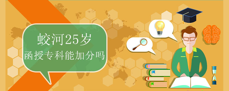 蛟河25歲函授專科能加分嗎