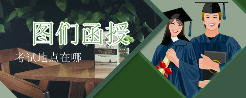圖們函授考試地點在哪