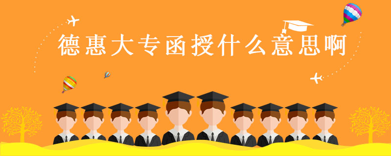 德惠大專函授什么意思啊