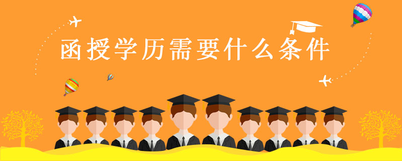 函授學歷需要什么條件