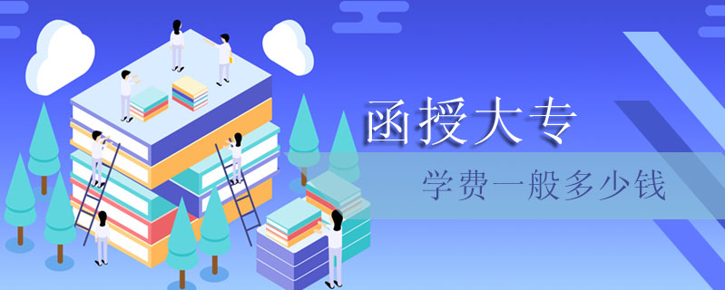 函授大專學費一般多少錢