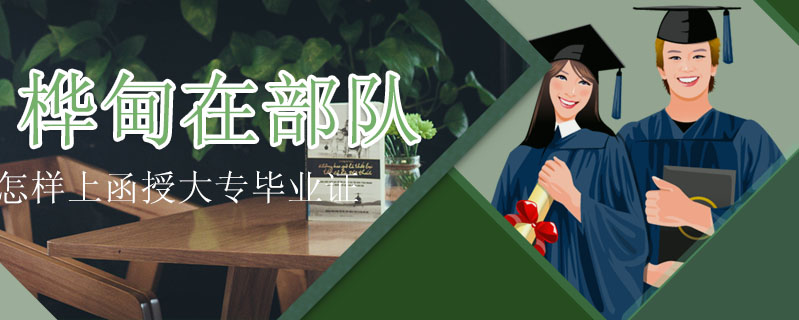 樺甸在部隊怎樣上函授大專畢業(yè)證