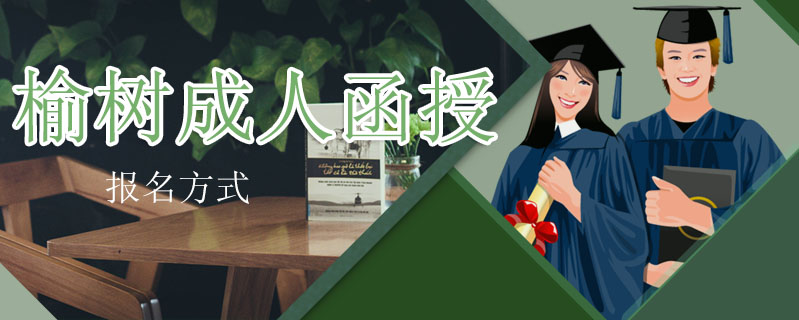 榆樹成人函授報名方式