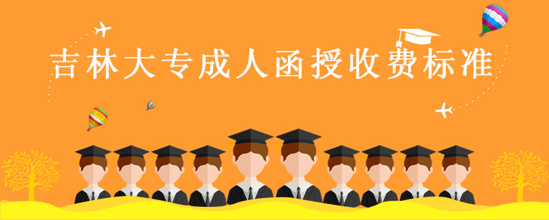 吉林大專成人函授收費標(biāo)準(zhǔn)