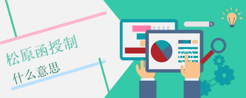 松原函授制什么意思