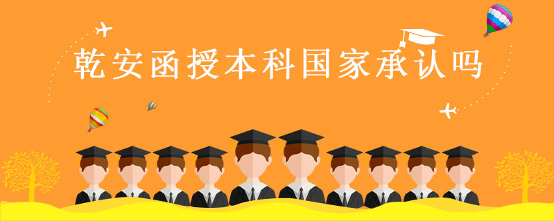 乾安函授本科國家承認嗎