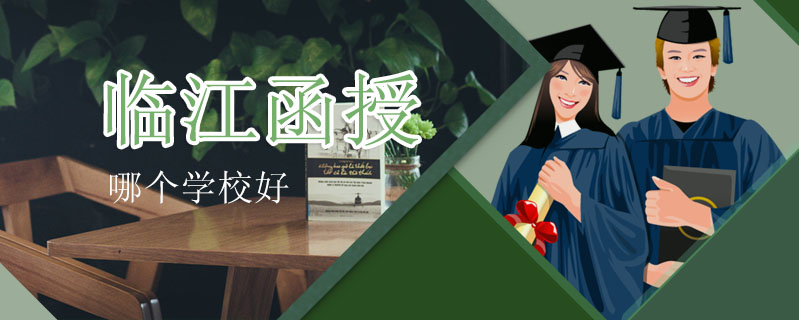 臨江函授哪個學校好