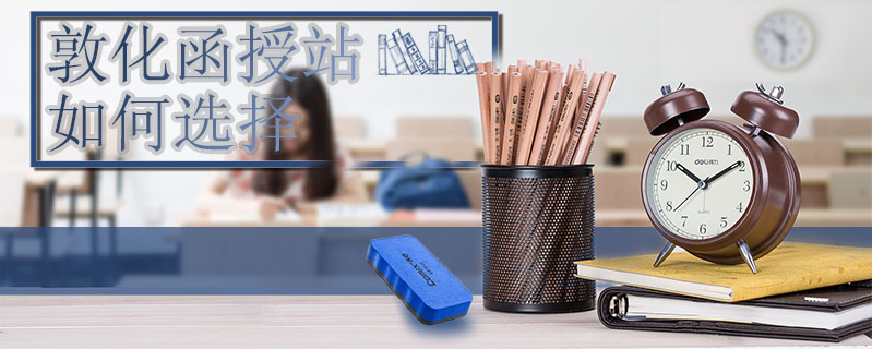 敦化函授站如何選擇