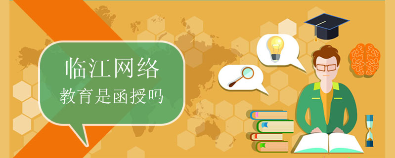 臨江網(wǎng)絡(luò)教育是函授嗎