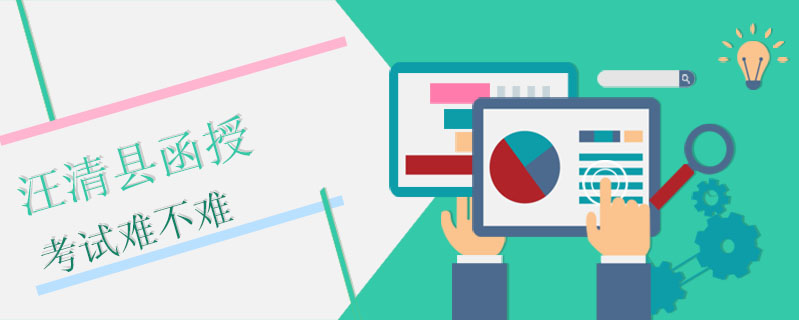 汪清縣函授考試難不難