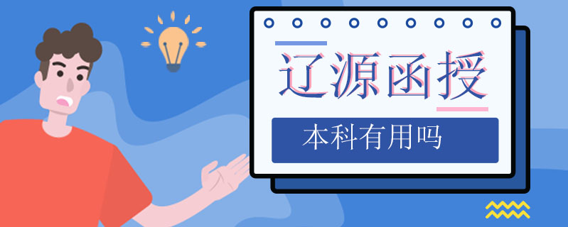 遼源函授本科有用嗎