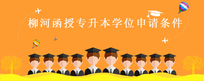 柳河函授專升本學位申請條件