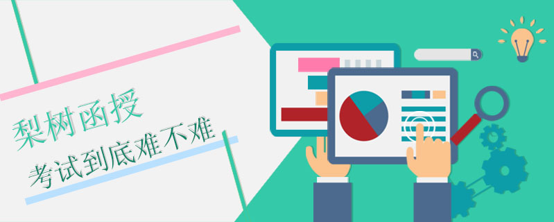 梨樹函授考試到底難不難