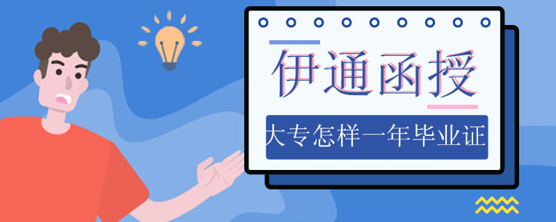 伊通函授大專怎樣一年畢業證
