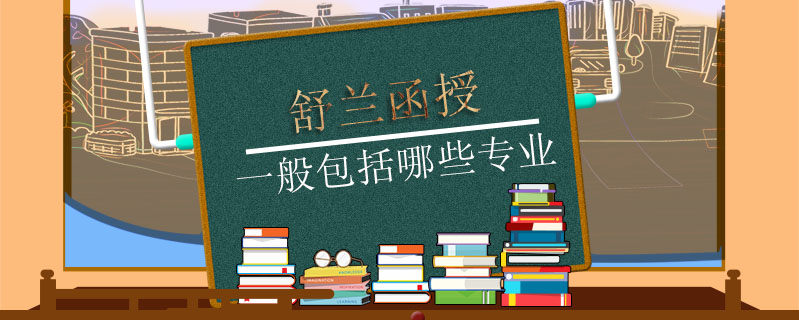 舒蘭函授一般包括哪些專(zhuān)業(yè)