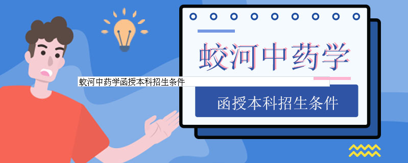 蛟河中藥學(xué)函授本科招生條件