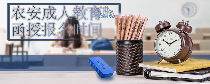 農(nóng)安成人教育函授報(bào)名時(shí)間