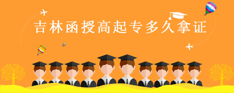 吉林函授高起專(zhuān)多久拿證