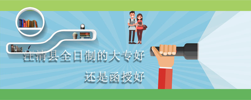 汪清縣全日制的大專(zhuān)好還是函授好