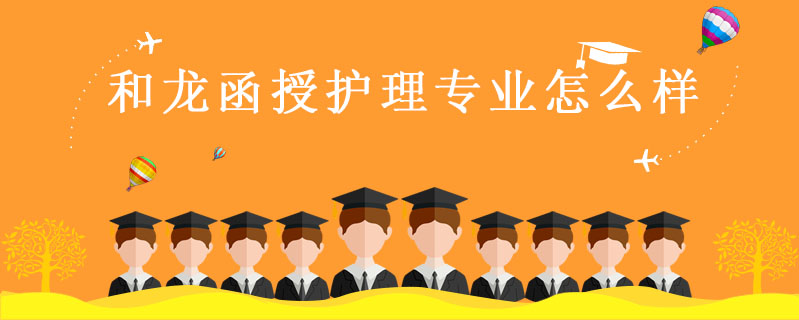 和龍函授護(hù)理專(zhuān)業(yè)怎么樣
