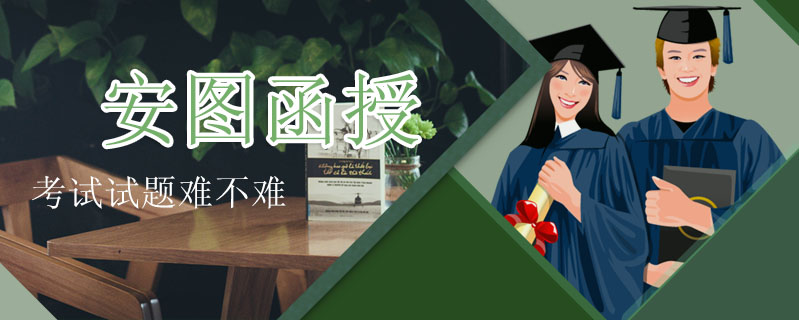 安圖函授考試試題難不難
