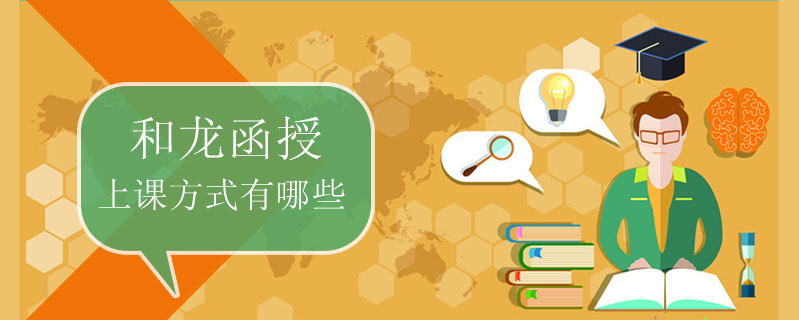 和龍函授上課方式有哪些