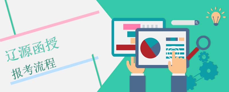 遼源函授報考流程